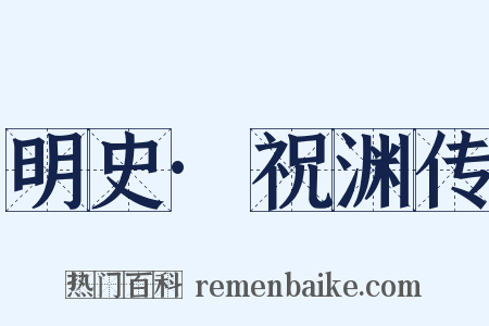 明史·祝渊传是什么意思的图片